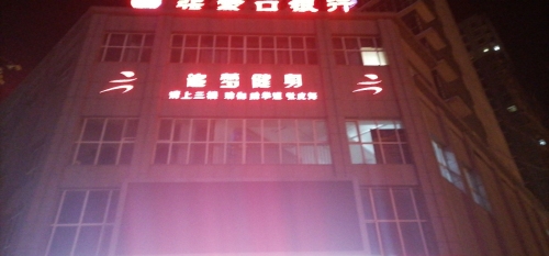追梦健身中心