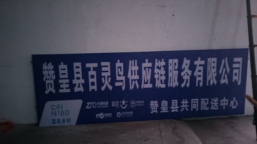 赞皇县百灵鸟供应链服务有限公司