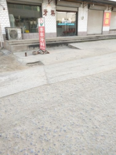 丰丰牙科