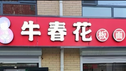 牛春花板面(康乐街店)