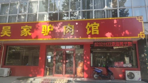 吴家驴肉馆(新华街店)