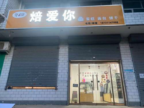 焙爱你