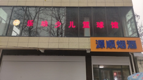 乐动少儿篮球馆