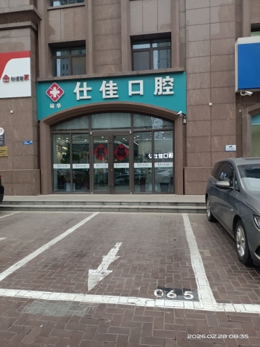 仕佳口腔