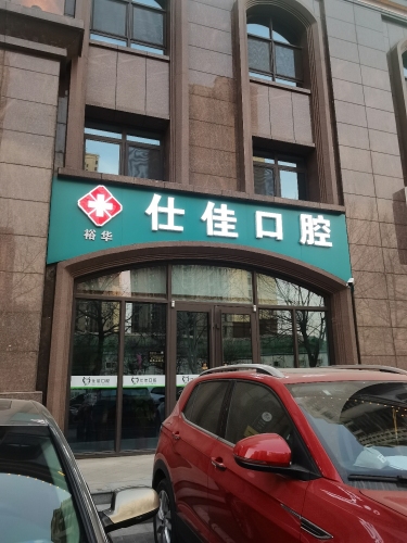 仕佳口腔