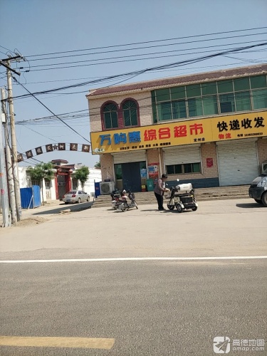 万购惠综合超市