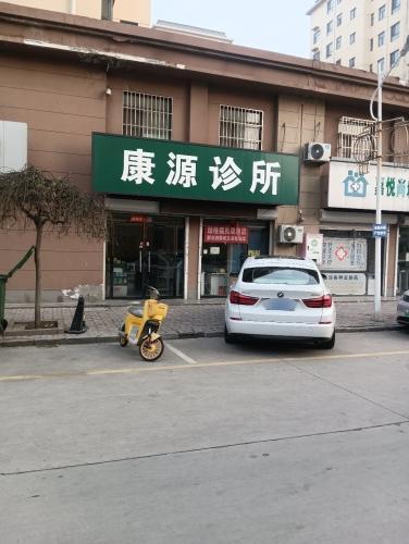 康源诊所(北苑路店)