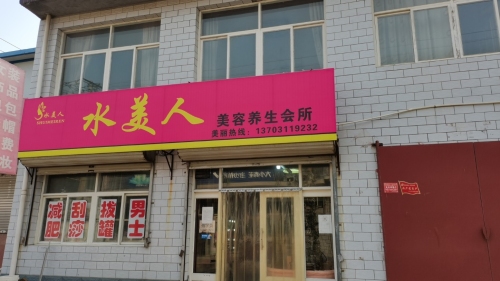 水美人养生会所