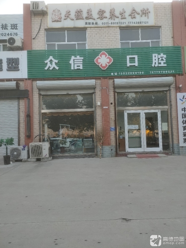 众信口腔