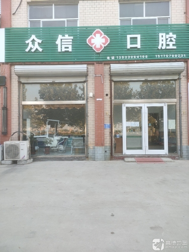 众信口腔