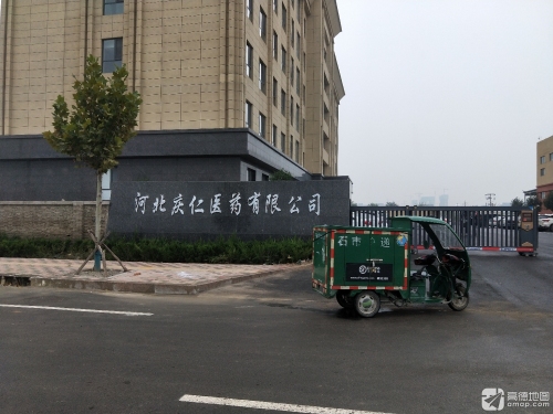 河北庆仁医药有限公司