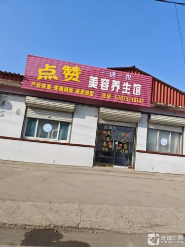 点赞美容养生馆
