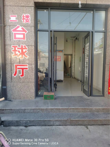 平山县自由者台球厅