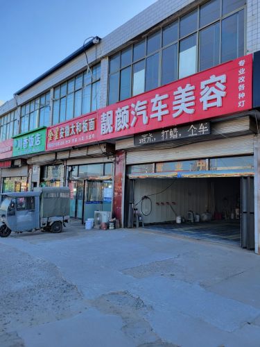 靓颜汽车美容