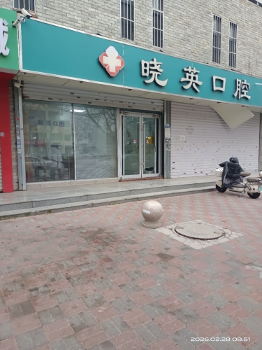 晓英口腔