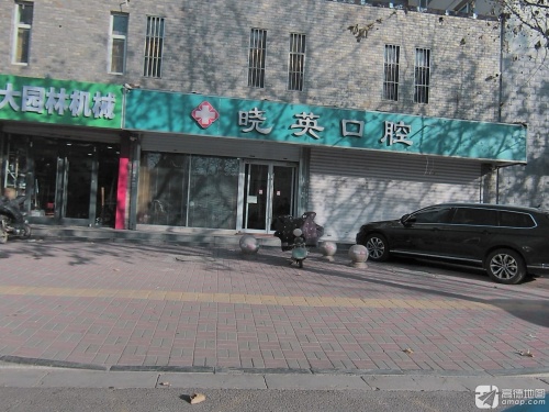 晓英口腔