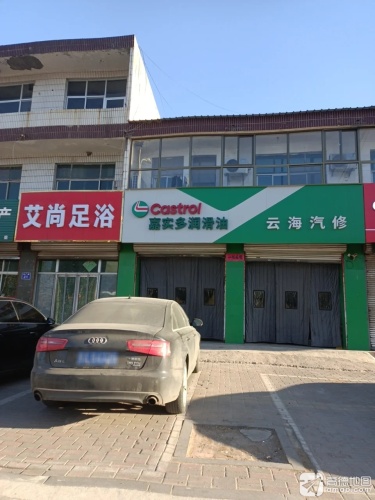 云海汽修