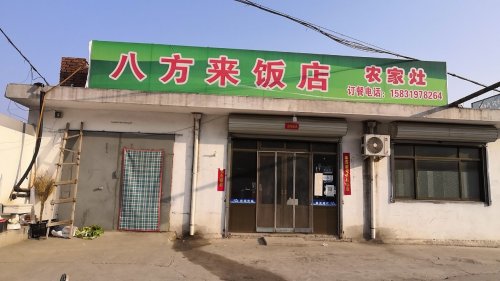 八方来饭店