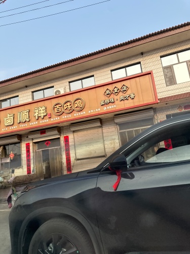 卤顺祥百味鸡
