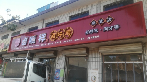 卤顺祥百味鸡