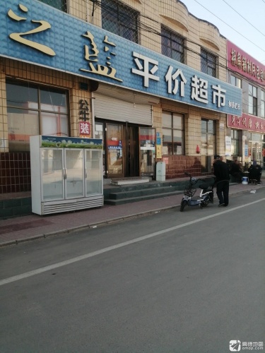 平价超市