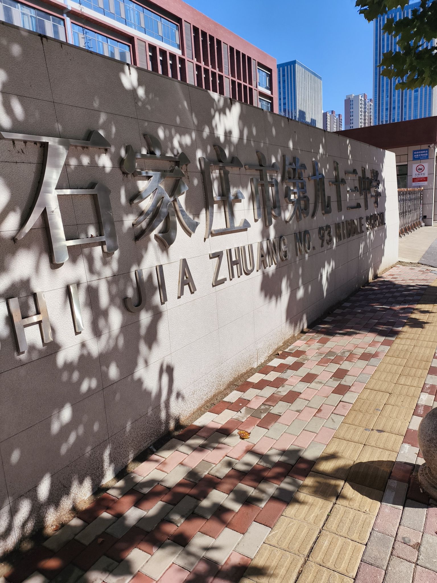 石家庄第九十三中学