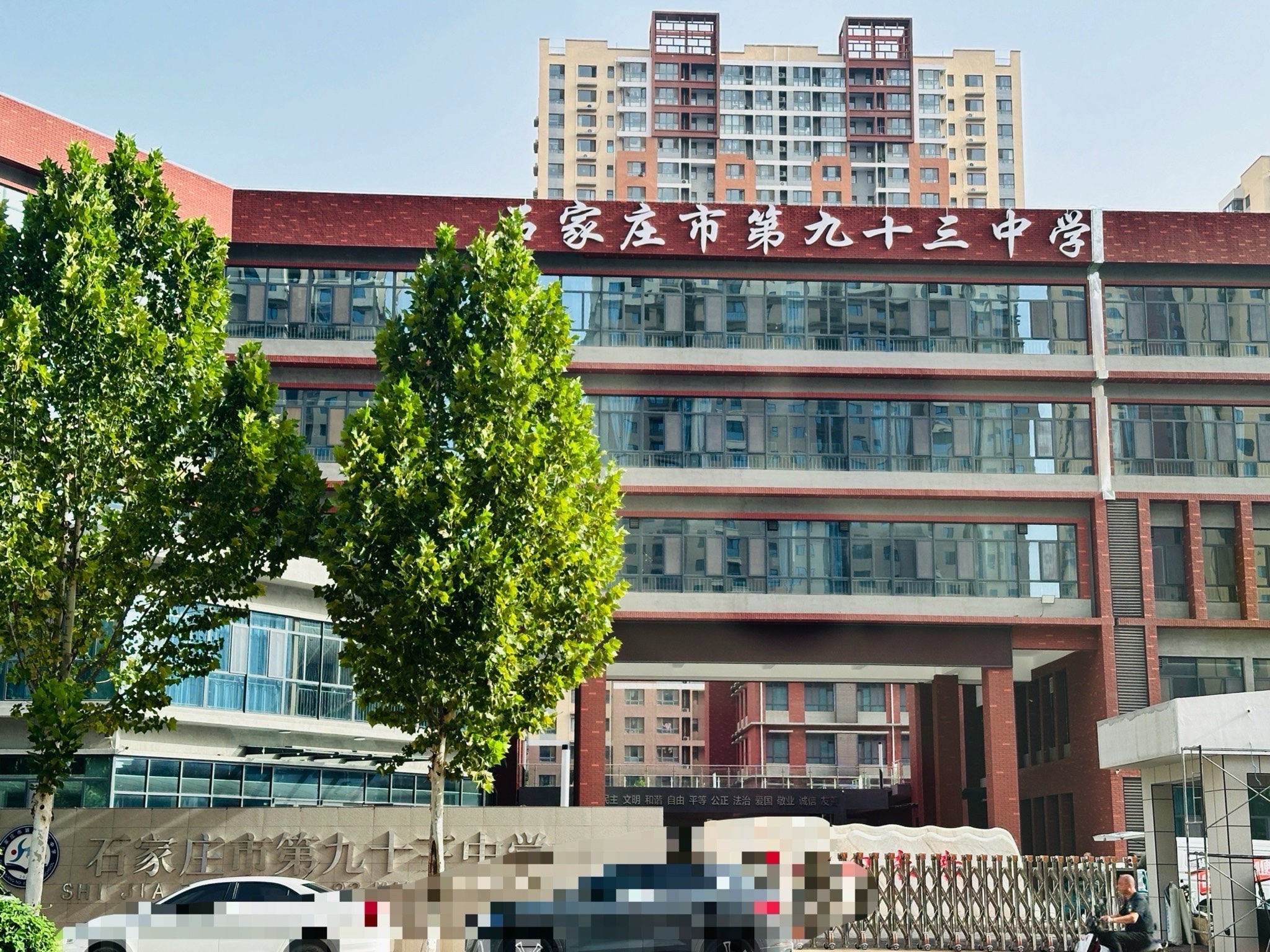 石家庄第九十三中学