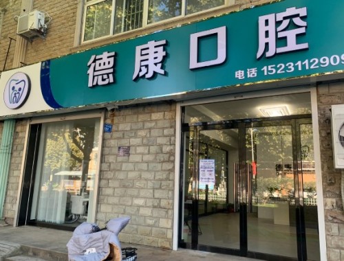 德康口腔