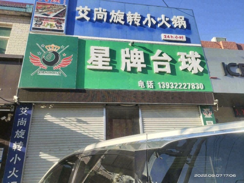 星牌台球俱乐部