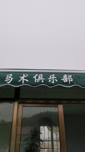 伯乐马术俱乐部
