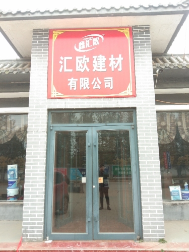 汇欧建材