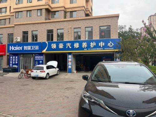 领豪汽修养护中心