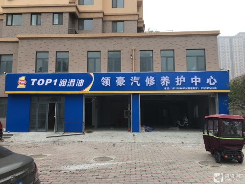 领豪汽修养护中心