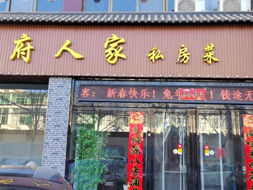 悦府人家私房菜(馨园小区店)