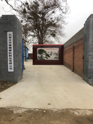 石家庄康健橡胶制品有限公司