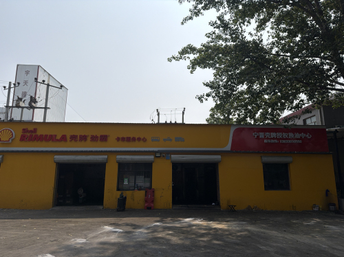 壳牌劲霸换油中心宁晋总店