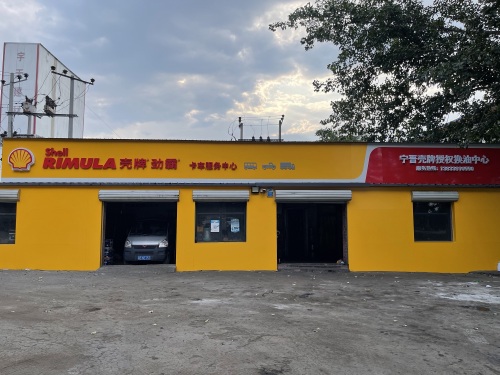 壳牌劲霸换油中心宁晋总店