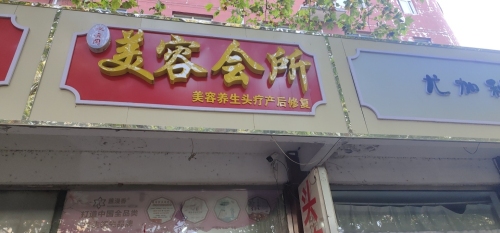 水云间养生会所