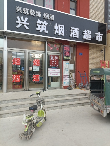 兴筑烟酒超市(鑫源名邸店)