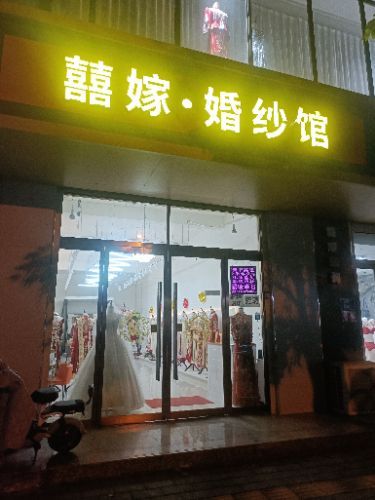 囍嫁·婚纱馆