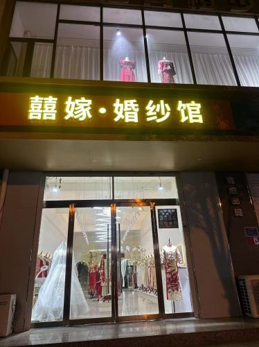 囍嫁·婚纱馆