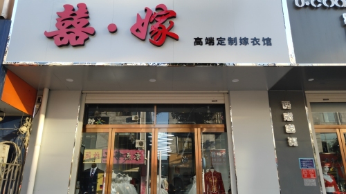 囍嫁·婚纱馆