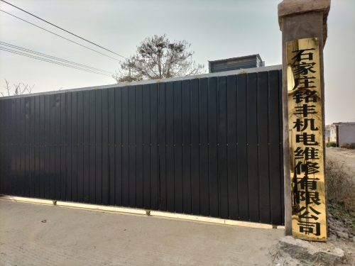 石家庄铭丰机电维修有限公司