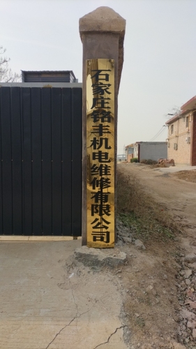 石家庄铭丰机电维修有限公司