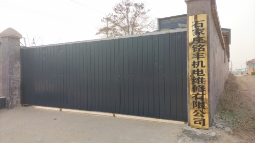 石家庄铭丰机电维修有限公司