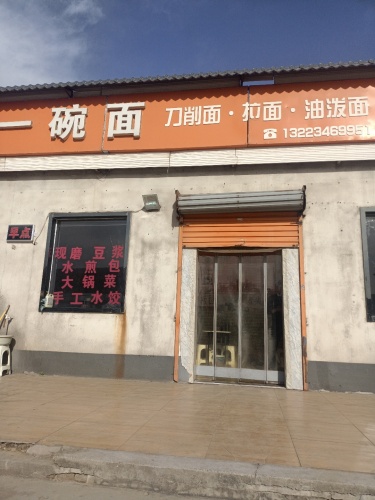 一碗面