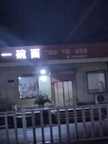 一碗面