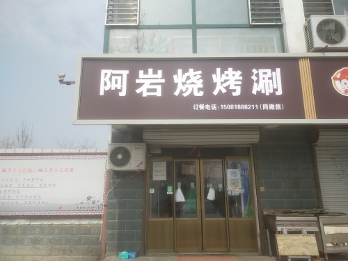 阿岩烧烤(新安家园店)