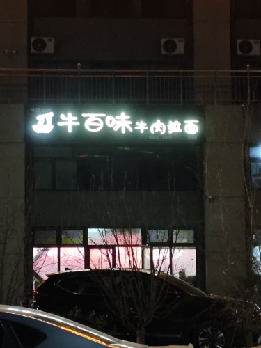 牛百味牛肉拉面