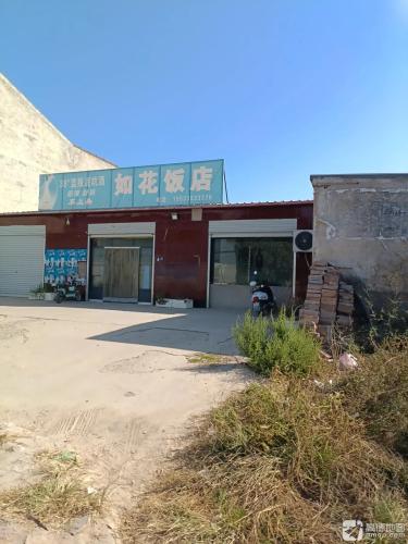 如花饭店
